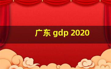 广东 gdp 2020